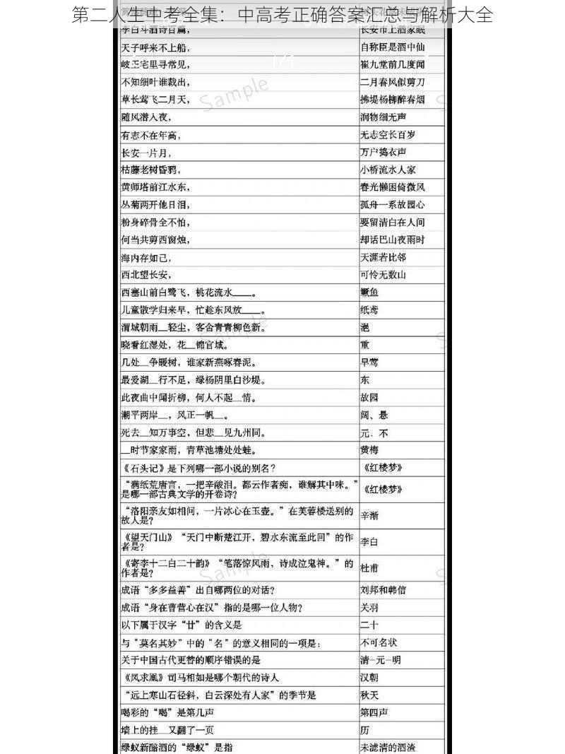 第二人生中考全集：中高考正确答案汇总与解析大全