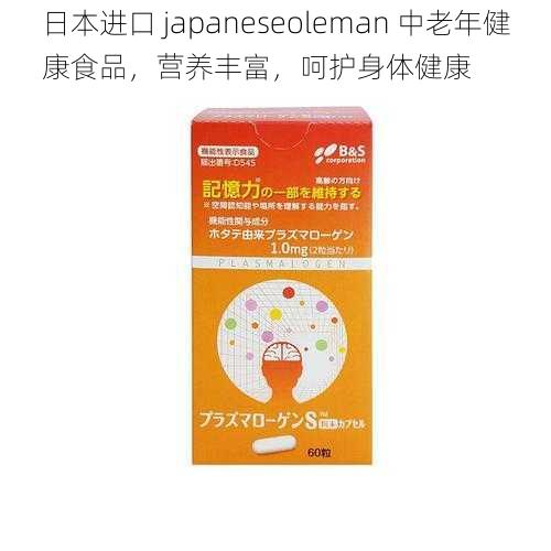 日本进口 japaneseoleman 中老年健康食品，营养丰富，呵护身体健康