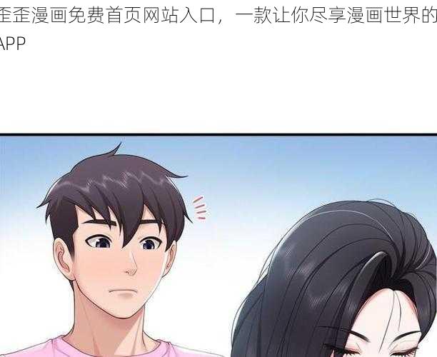 歪歪漫画免费首页网站入口，一款让你尽享漫画世界的 APP