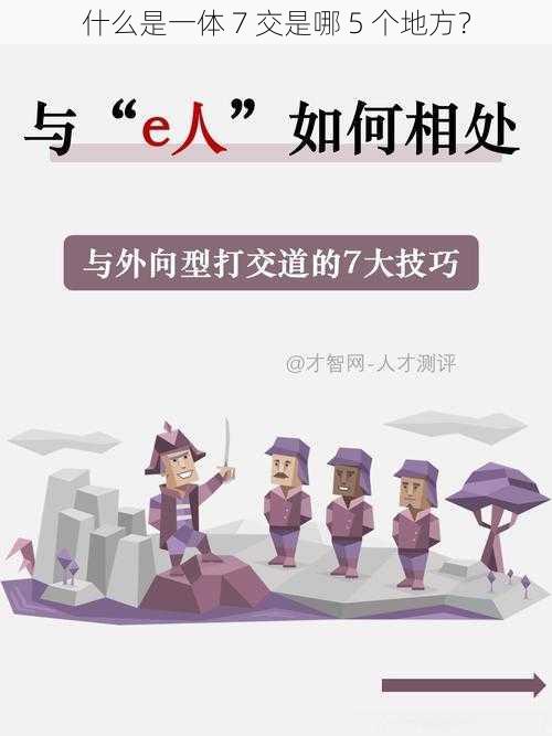 什么是一体 7 交是哪 5 个地方？