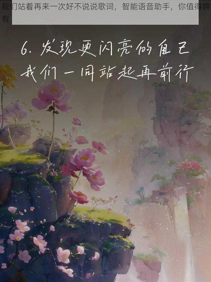 我们站着再来一次好不说说歌词，智能语音助手，你值得拥有