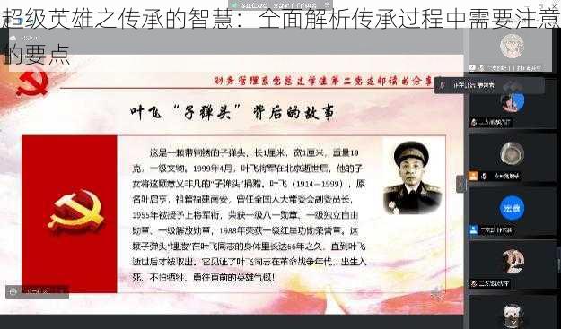 超级英雄之传承的智慧：全面解析传承过程中需要注意的要点