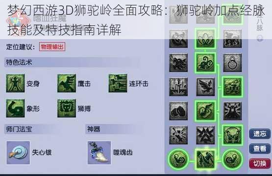 梦幻西游3D狮驼岭全面攻略：狮驼岭加点经脉技能及特技指南详解