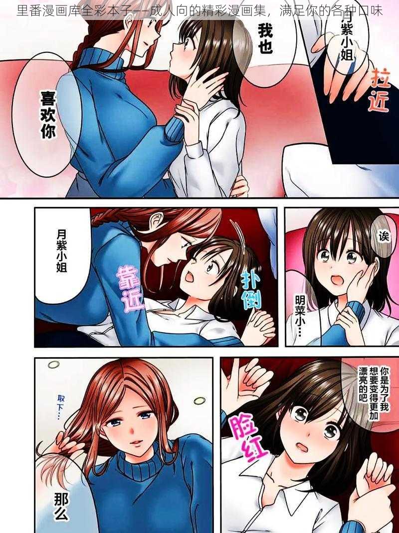 里番漫画库全彩本子——成人向的精彩漫画集，满足你的各种口味