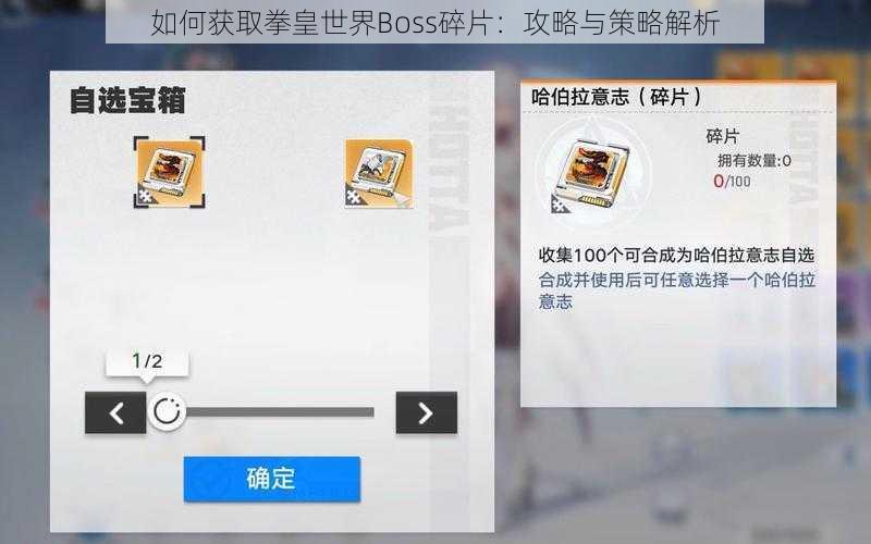 如何获取拳皇世界Boss碎片：攻略与策略解析