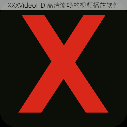 XXXVideoHD 高清流畅的视频播放软件