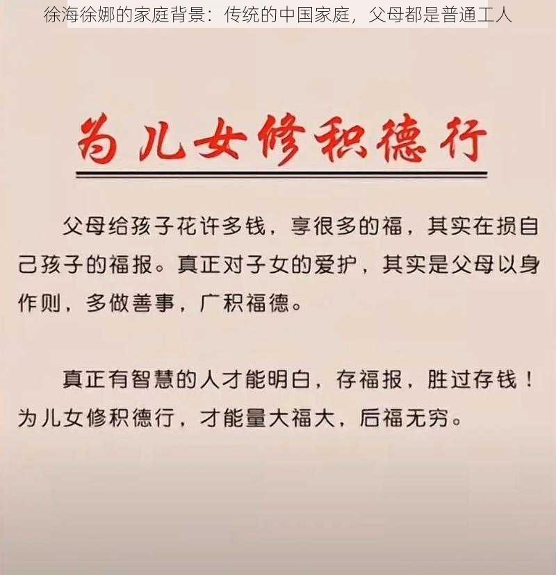 徐海徐娜的家庭背景：传统的中国家庭，父母都是普通工人