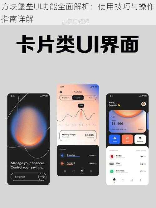 方块堡垒UI功能全面解析：使用技巧与操作指南详解