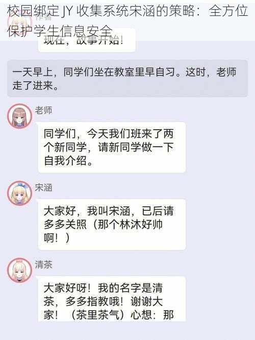 校园绑定 JY 收集系统宋涵的策略：全方位保护学生信息安全