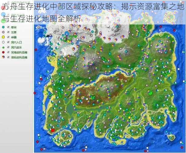 方舟生存进化中部区域探秘攻略：揭示资源富集之地与生存进化地图全解析