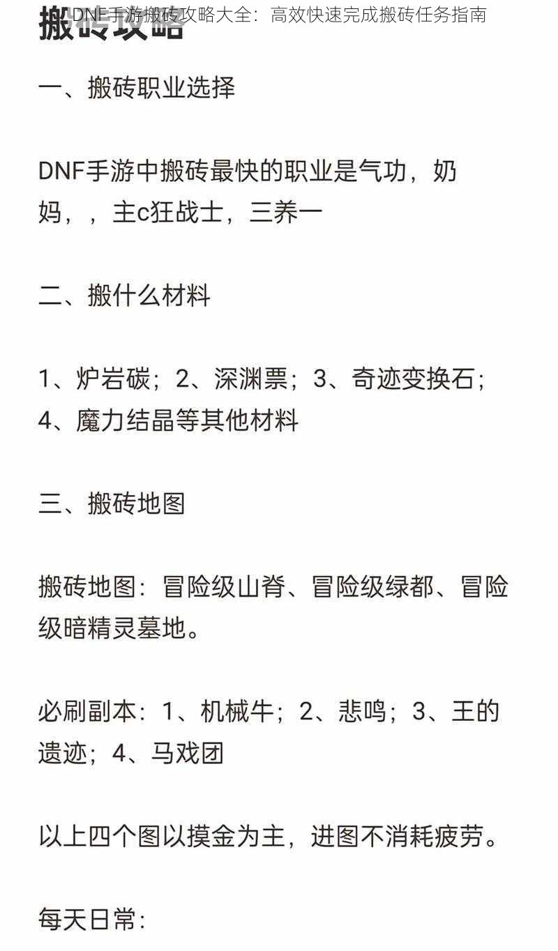 DNF手游搬砖攻略大全：高效快速完成搬砖任务指南