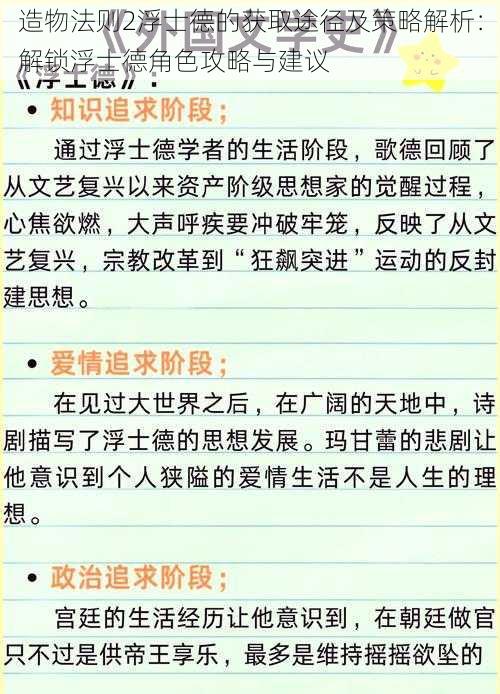 造物法则2浮士德的获取途径及策略解析：解锁浮士德角色攻略与建议