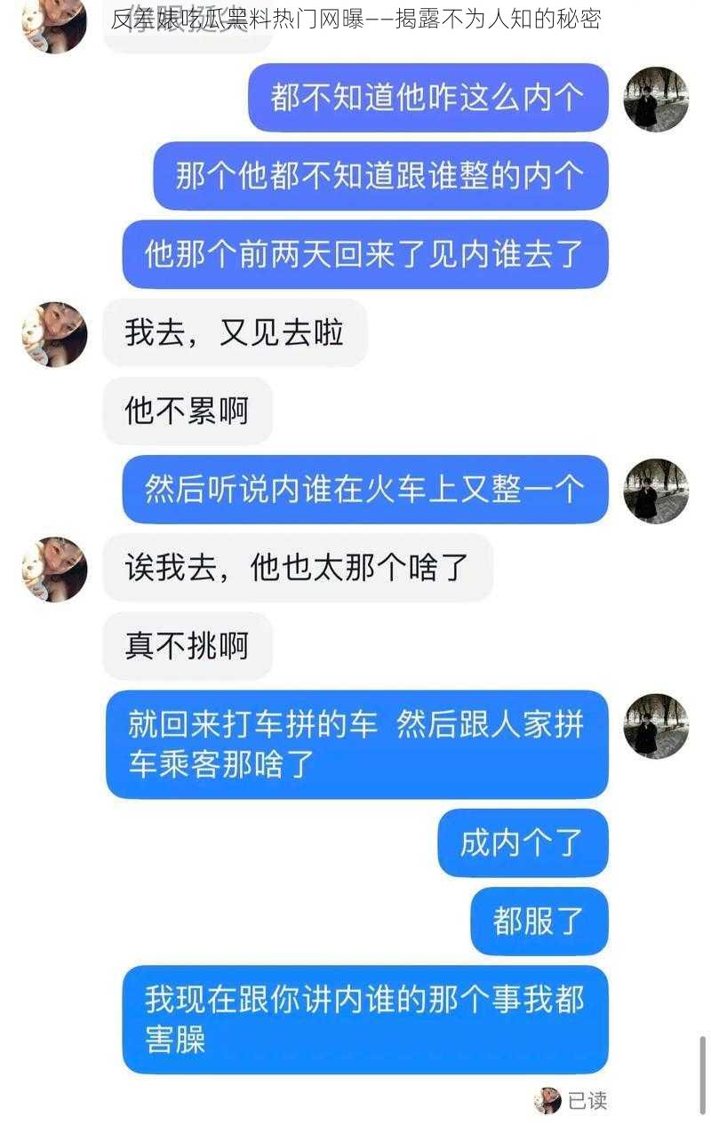 反差婊吃瓜黑料热门网曝——揭露不为人知的秘密