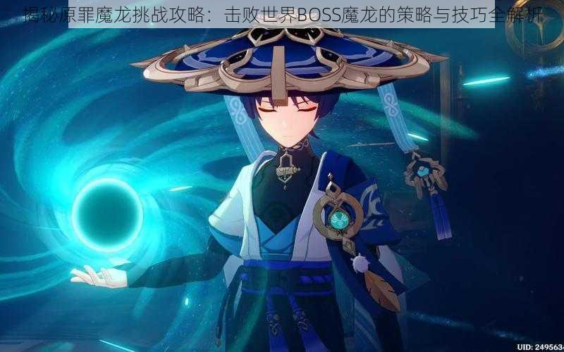 揭秘原罪魔龙挑战攻略：击败世界BOSS魔龙的策略与技巧全解析