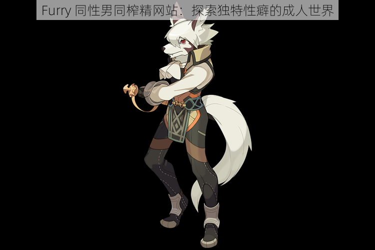 Furry 同性男同榨精网站：探索独特性癖的成人世界