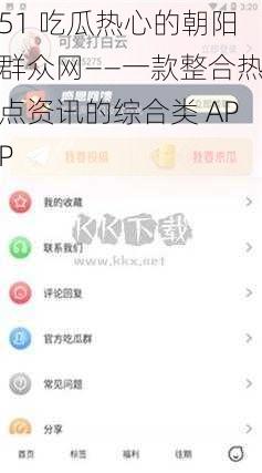 51 吃瓜热心的朝阳群众网——一款整合热点资讯的综合类 APP