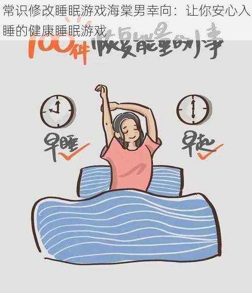 常识修改睡眠游戏海棠男幸向：让你安心入睡的健康睡眠游戏