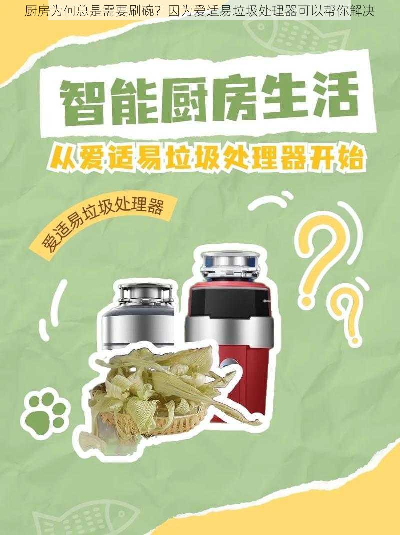 厨房为何总是需要刷碗？因为爱适易垃圾处理器可以帮你解决