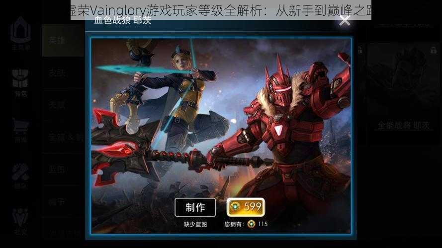 虚荣Vainglory游戏玩家等级全解析：从新手到巅峰之路