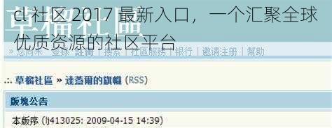 cl 社区 2017 最新入口，一个汇聚全球优质资源的社区平台