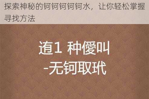 探索神秘的钶钶钶钶钶水，让你轻松掌握寻找方法