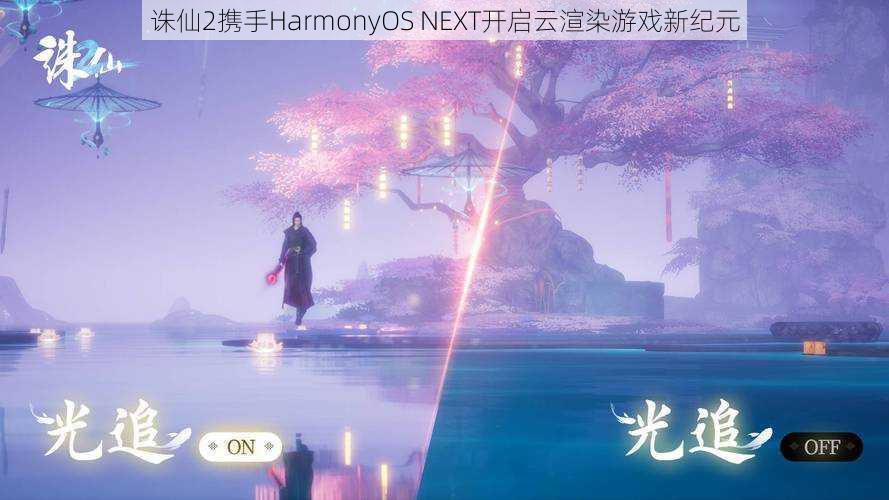 诛仙2携手HarmonyOS NEXT开启云渲染游戏新纪元