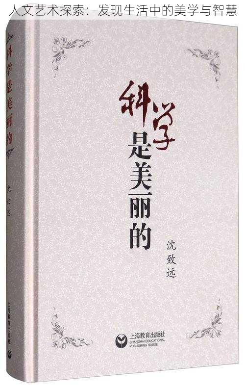 人文艺术探索：发现生活中的美学与智慧