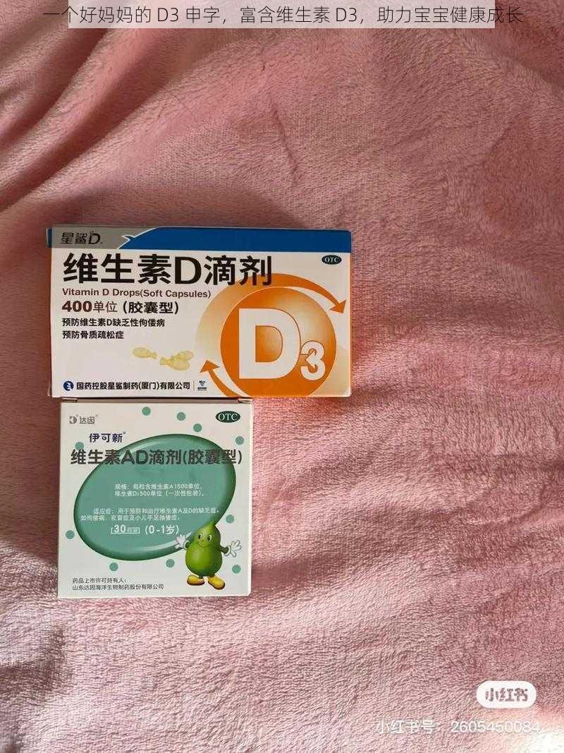 一个好妈妈的 D3 申字，富含维生素 D3，助力宝宝健康成长