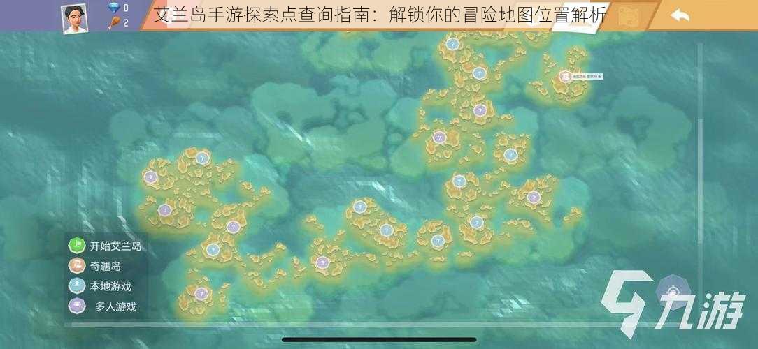 艾兰岛手游探索点查询指南：解锁你的冒险地图位置解析