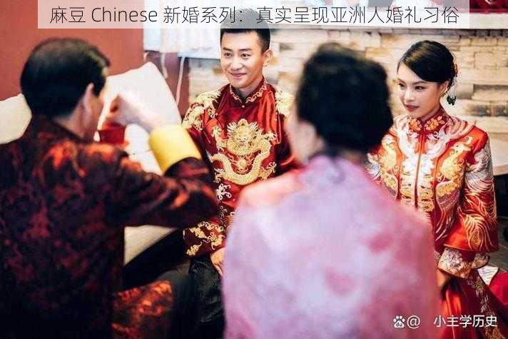 麻豆 Chinese 新婚系列：真实呈现亚洲人婚礼习俗