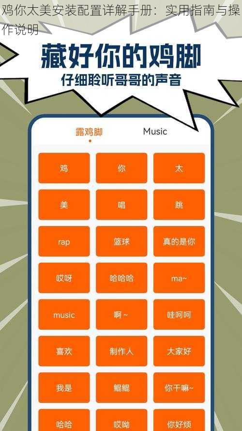 鸡你太美安装配置详解手册：实用指南与操作说明