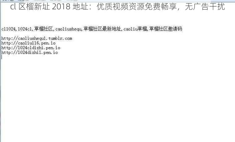 cl 区榴新址 2018 地址：优质视频资源免费畅享，无广告干扰