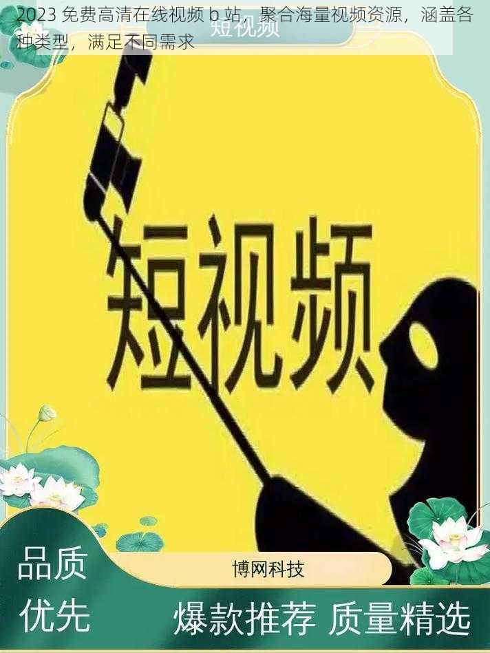 2023 免费高清在线视频 b 站，聚合海量视频资源，涵盖各种类型，满足不同需求