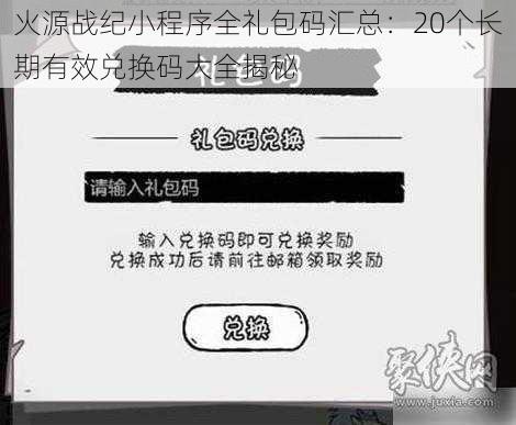 火源战纪小程序全礼包码汇总：20个长期有效兑换码大全揭秘