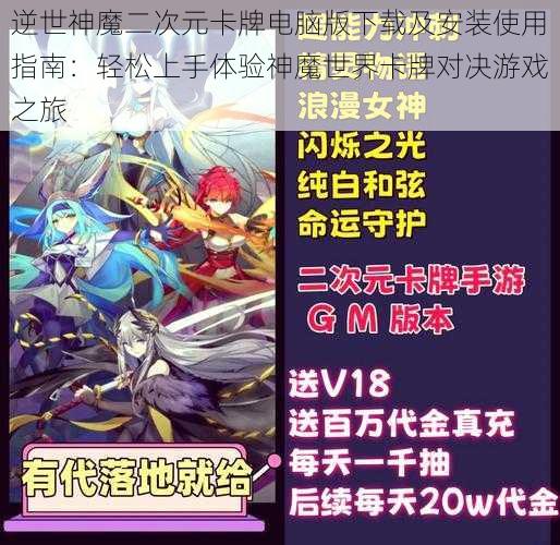 逆世神魔二次元卡牌电脑版下载及安装使用指南：轻松上手体验神魔世界卡牌对决游戏之旅