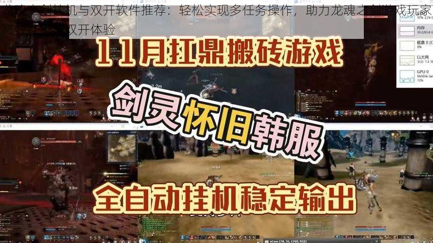 龙魂之剑挂机与双开软件推荐：轻松实现多任务操作，助力龙魂之剑游戏玩家高效挂机与双开体验