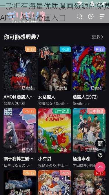 一款拥有海量优质漫画资源的免费 APP，妖精漫画入口