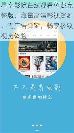 星空影院在线观看免费完整版，海量高清影视资源，无广告弹窗，畅享极致视觉体验