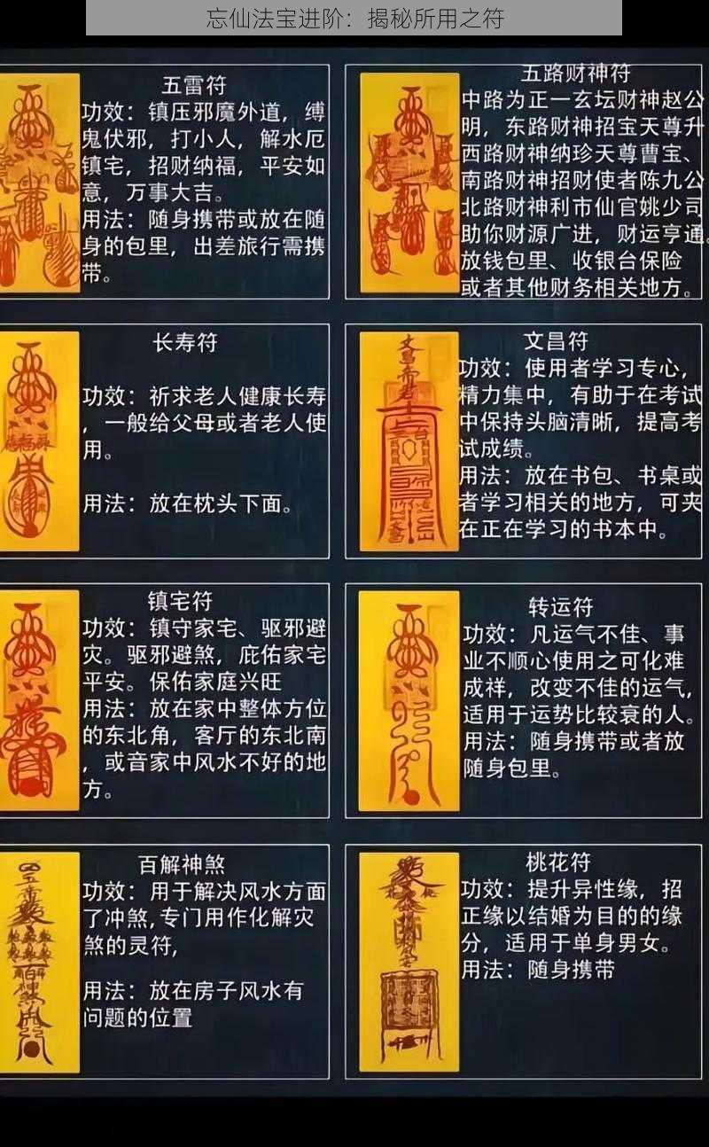 忘仙法宝进阶：揭秘所用之符