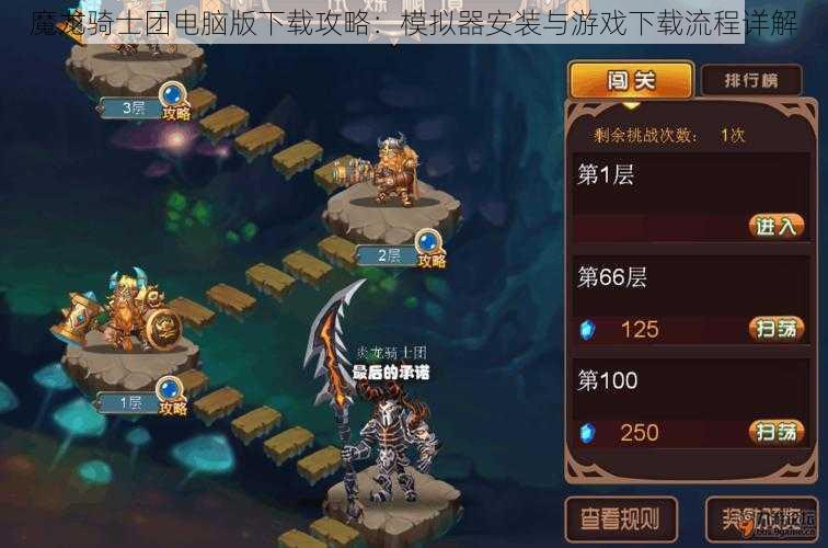 魔龙骑士团电脑版下载攻略：模拟器安装与游戏下载流程详解