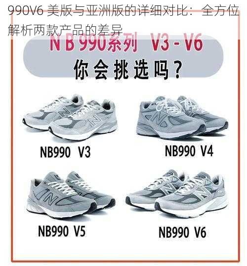 990V6 美版与亚洲版的详细对比：全方位解析两款产品的差异