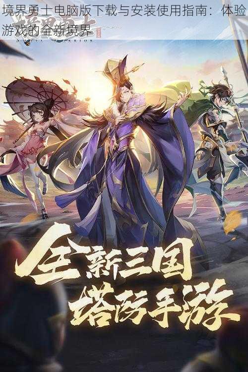 境界勇士电脑版下载与安装使用指南：体验游戏的全新境界