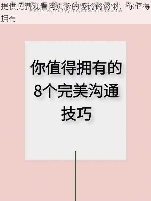 提供免费观看网页版的铿锵锵锵锵，你值得拥有