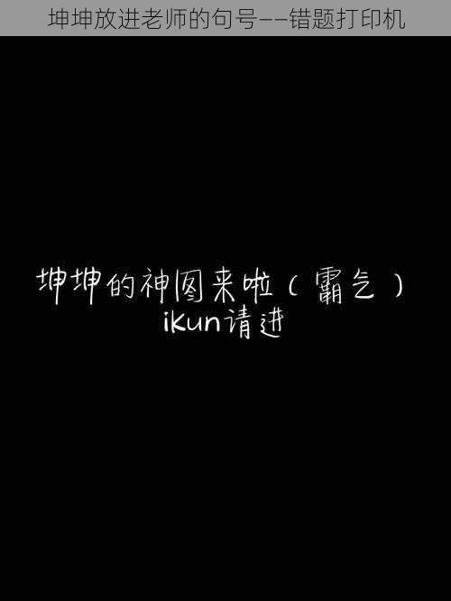 坤坤放进老师的句号——错题打印机