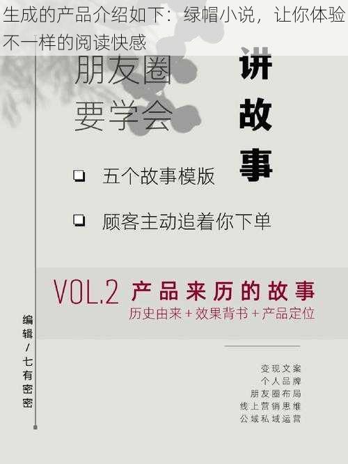 生成的产品介绍如下：绿帽小说，让你体验不一样的阅读快感