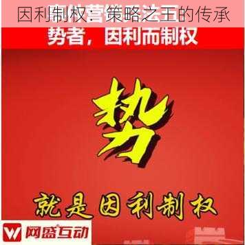 因利制权：策略之王的传承