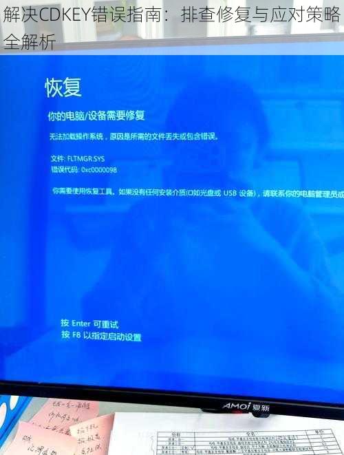 解决CDKEY错误指南：排查修复与应对策略全解析