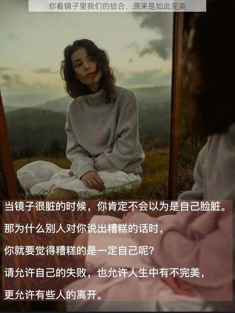 你看镜子里我们的结合，原来是如此完美