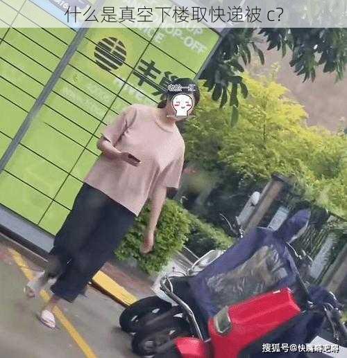 什么是真空下楼取快递被 c？