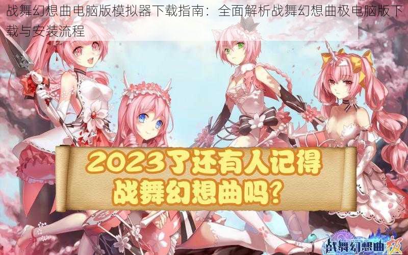 战舞幻想曲电脑版模拟器下载指南：全面解析战舞幻想曲极电脑版下载与安装流程